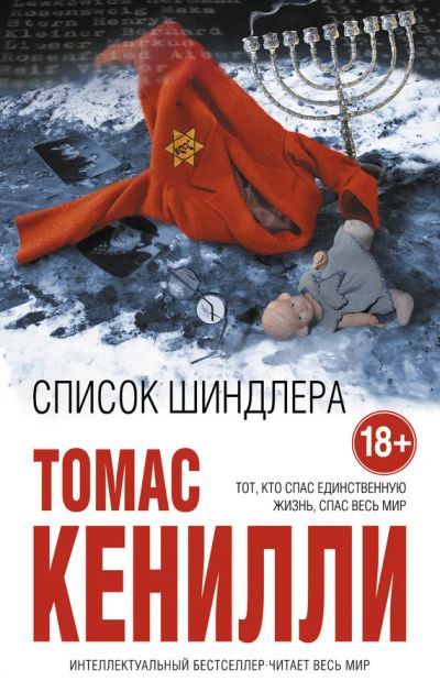 Лот: 8753163. Фото: 1. Книга "Список Шиндлера" Томас... Художественная