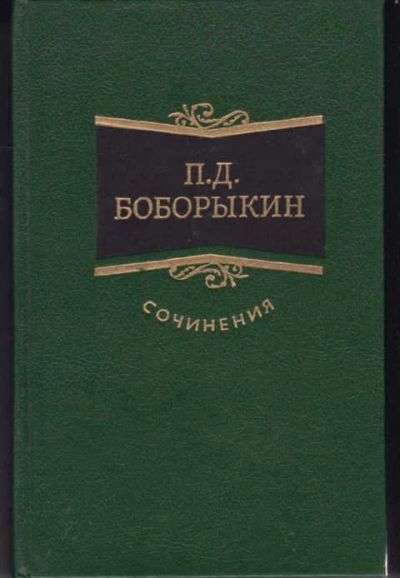Лот: 14017250. Фото: 1. Сочинения в трех томах Том 1-3... Художественная