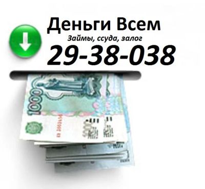 Лот: 1018621. Фото: 1. Деньги всем! Займ,ссуда,залог... Другие (деловые услуги)