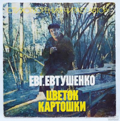 Лот: 9754752. Фото: 1. lp Евгений Евтушенко - Цветок... Аудиозаписи