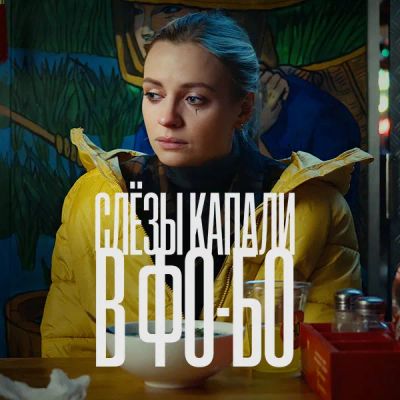 Лот: 24414120. Фото: 1. Слезы капали в фо-бо. Видеозаписи, фильмы