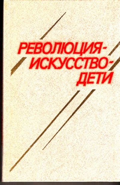Лот: 23443075. Фото: 1. Революция — искусство — дети... Для школы