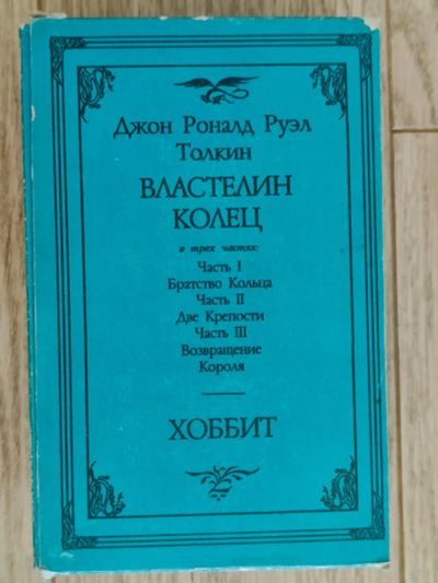 Лот: 24256104. Фото: 1. Властелин колец. В трех частях... Художественная