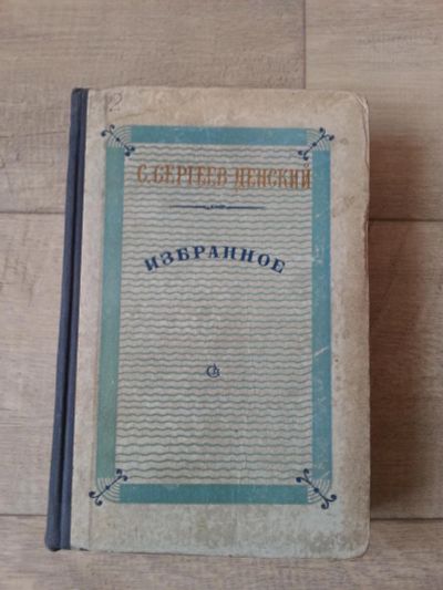 Лот: 7092602. Фото: 1. С. Сергеев-Ценский. Избранное... Художественная