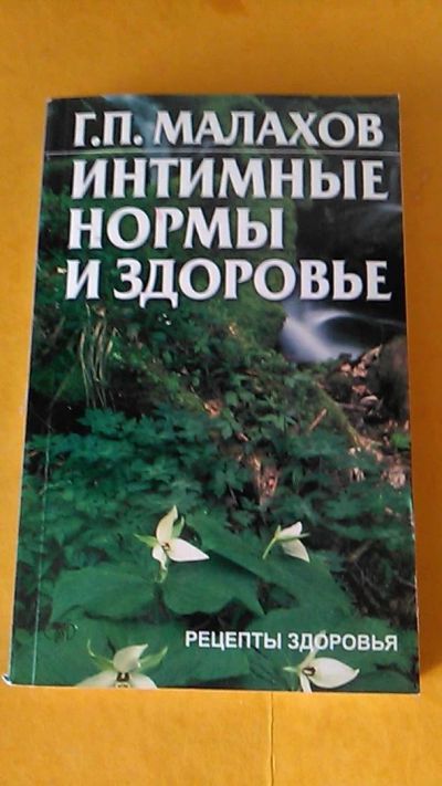 Лот: 9636236. Фото: 1. Книга. Интимные нормы и здоровье... Психология