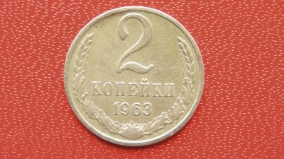 Лот: 7456364. Фото: 1. 2 копейки 1963 года. Россия и СССР 1917-1991 года