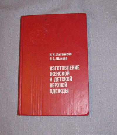 Лот: 16236552. Фото: 1. книга изготовление женской и детской... Для школы