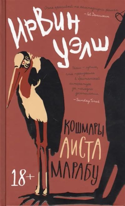 Лот: 19458593. Фото: 1. "Кошмары Аиста Марабу" Ирвин Уэлш. Художественная