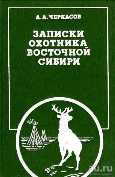 Лот: 15850130. Фото: 1. А.А. Черкасов - Записки охотника... Охота, рыбалка