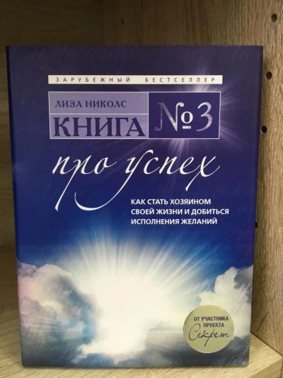 Лот: 10740305. Фото: 1. Лиза Николс "Книга № 3. Про успех... Психология