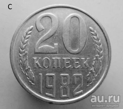 Лот: 13537807. Фото: 1. 20 копеек 1982 год. Россия и СССР 1917-1991 года