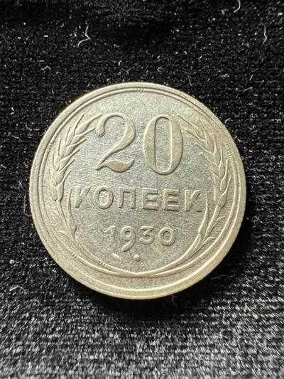 Лот: 19982322. Фото: 1. 20 копеек 1930 СССР. Россия и СССР 1917-1991 года
