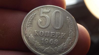 Лот: 10934750. Фото: 1. 50 копеек 1968 года с рубля. Россия до 1917 года