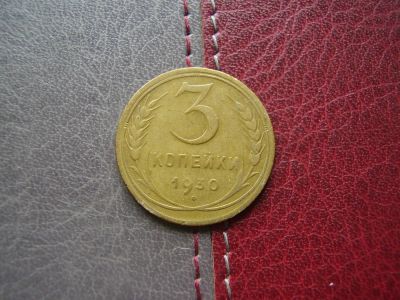 Лот: 4234598. Фото: 1. 3 копейки 1930 год. Россия и СССР 1917-1991 года