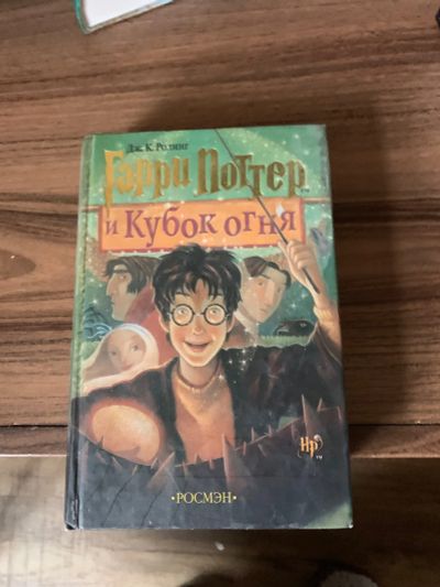 Лот: 20722595. Фото: 1. Гарри Поттер Росмэн Кубок огня. Художественная