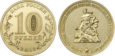 Лот: 2970786. Фото: 1. 10 рублей 2013 70-летие разгрома... Россия после 1991 года
