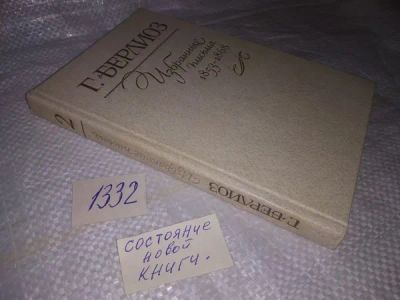 Лот: 19892633. Фото: 1. Г. Берлиоз. Избранные письма... Мемуары, биографии