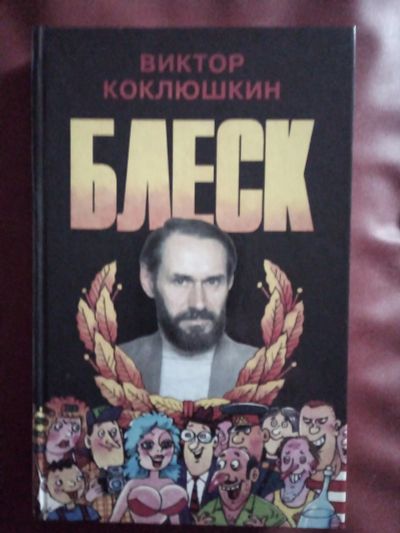 Лот: 25317249. Фото: 1. Книга В.Коклюшкин "БЛЕСК" с рубля... Художественная