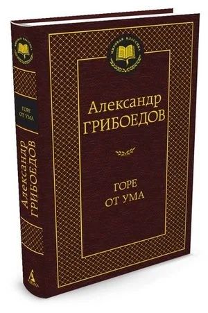 Лот: 15641339. Фото: 1. Александр Грибоедов "Горе от ума... Художественная