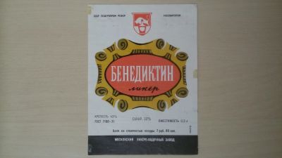 Лот: 14804625. Фото: 1. Этикетка от ликера Бенедиктин. Бутылки, пробки, этикетки