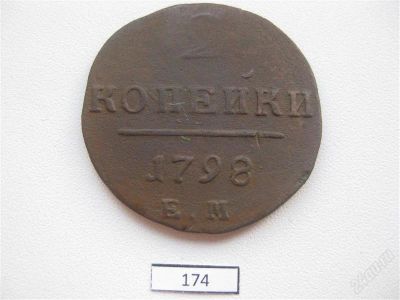 Лот: 947640. Фото: 1. 2 копейки 1798 ЕМ #174. Россия до 1917 года