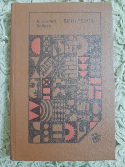 Лот: 25360439. Фото: 1. Книга Путь героя. Художественная