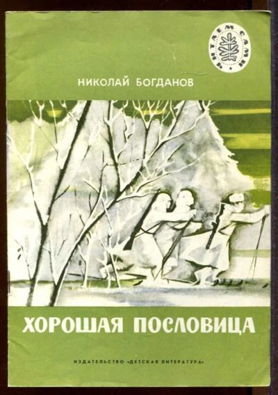 Лот: 23433196. Фото: 1. Хорошая пословица | Рис. А. Яцкевич... Художественная для детей