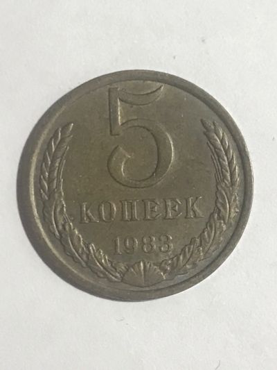 Лот: 14951702. Фото: 1. 5 копеек 1983. Россия и СССР 1917-1991 года