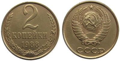 Лот: 14354565. Фото: 1. 2 копейки 1988 обмен. Россия и СССР 1917-1991 года