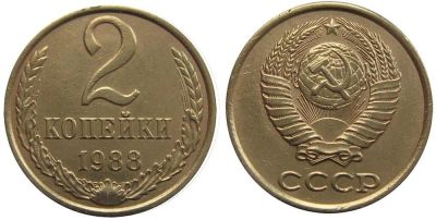 Лот: 14315692. Фото: 1. 20 копеек 1988 обмен!!!. Россия и СССР 1917-1991 года