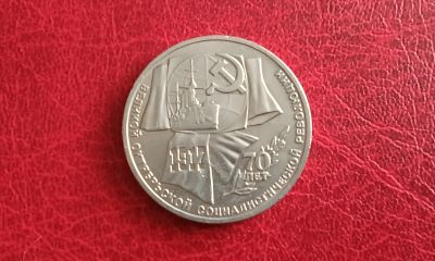 Лот: 21033454. Фото: 1. 1 рубль 1987 г, 70 лет Великой... Россия и СССР 1917-1991 года