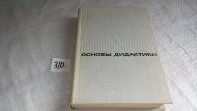Лот: 8362386. Фото: 1. Основы дидактики, под ред. Б.П... Другое (общественные и гуманитарные науки)