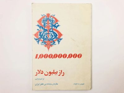 Лот: 23277473. Фото: 1. Секрет на миллиард долларов. 1975... Другое (литература, книги)