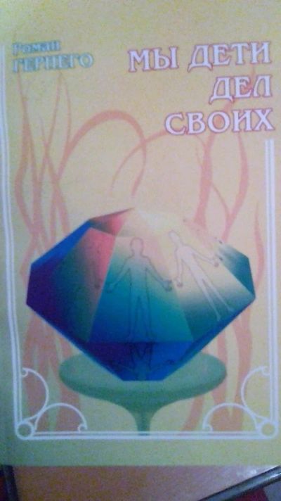 Лот: 11335216. Фото: 1. Стихи и проза "Мы дети дел своих... Познавательная литература