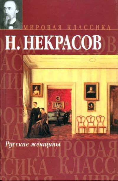 Лот: 9987756. Фото: 1. некрасов русские женщины аст 2002. Художественная