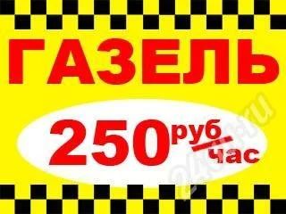 Лот: 359200. Фото: 1. Газель 250 руб/час, грузоперевозки... Другое (строительство и ремонт)