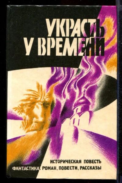 Лот: 23431940. Фото: 1. Украсть у времени | Выпуск 1. Художественная