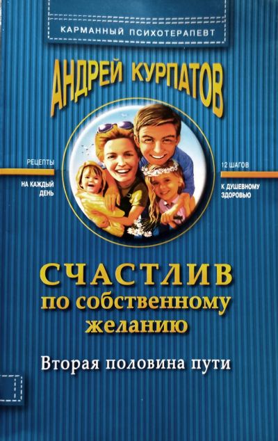 Лот: 20558460. Фото: 1. Курпатов Андрей - Счастлив по... Психология