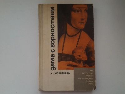 Лот: 5044491. Фото: 1. Р. и М. Зейдевиц, Дама с горностаем... Другое (искусство, культура)