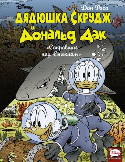 Лот: 11112042. Фото: 1. Дядюшка Скрудж и Дональд Дак... Художественная
