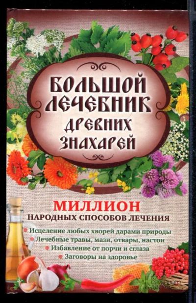Лот: 23430669. Фото: 1. Большой лечебник древних знахарей. Популярная и народная медицина