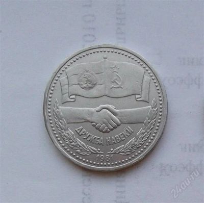 Лот: 2496644. Фото: 1. 1 рубль 1981 дружба. Россия и СССР 1917-1991 года