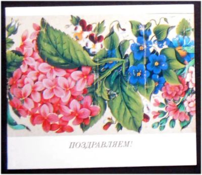 Лот: 7771124. Фото: 1. Открытка Поздравляем! Цветы. 1986... Открытки, конверты