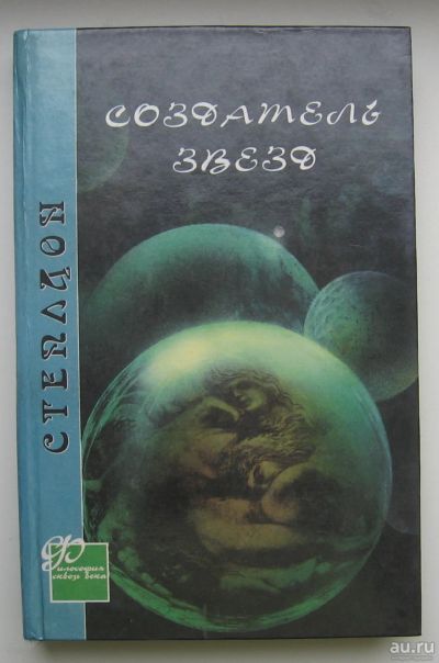 Лот: 14086149. Фото: 1. Степлдон Олаф. Создатель звезд. Художественная