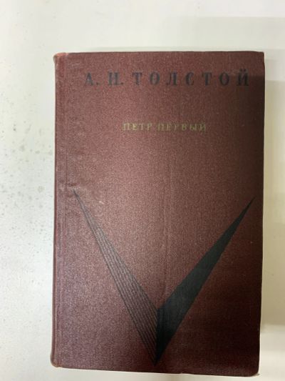 Лот: 16848842. Фото: 1. «Пётр Первый» А.Н.Толстой. Художественная