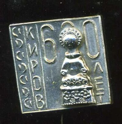 Лот: 8846838. Фото: 1. Знак: Киров 600 лет. Юбилей... Юбилейные