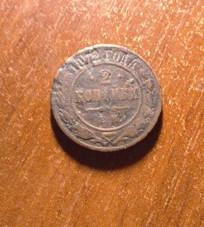 Лот: 15080823. Фото: 1. Монета царская 2копейки 1872. Россия до 1917 года