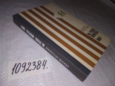 Лот: 25059441. Фото: 1. (1092384)Герасимов И. На трассе... Художественная