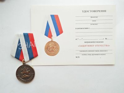 Лот: 17130139. Фото: 1. Медаль Защитнику Отечества, с... Памятные медали