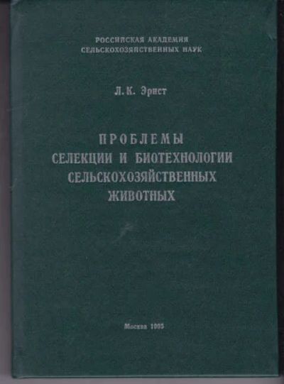 Лот: 14018761. Фото: 1. Проблемы селекции и биотехнолологии... Другое (наука и техника)